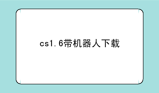 cs1.6带机器人下载