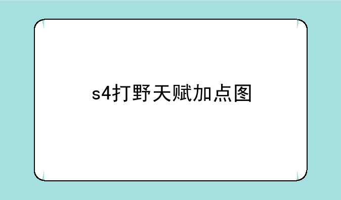 s4打野天赋加点图