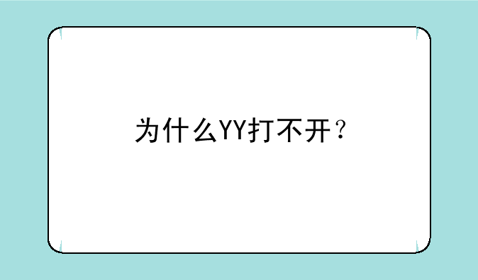 为什么YY打不开？