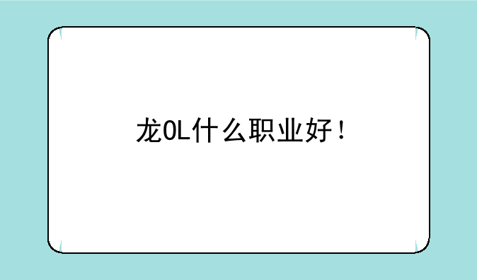 龙OL什么职业好！