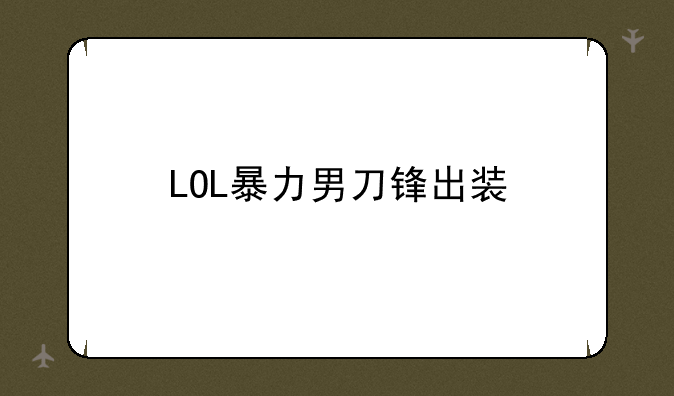 LOL暴力男刀锋出装