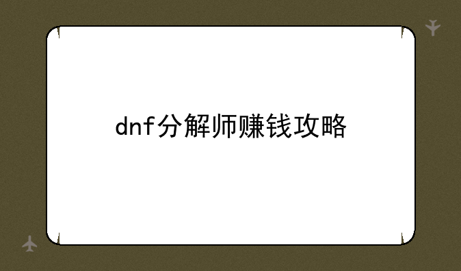 dnf分解师赚钱攻略