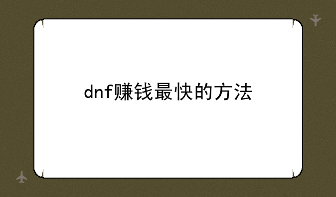 dnf赚钱最快的方法