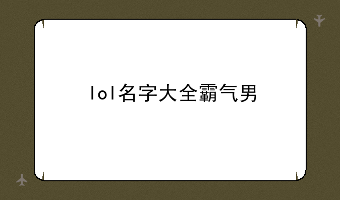 lol名字大全霸气男