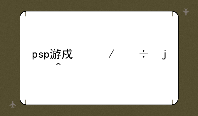 psp游戏下载的问题