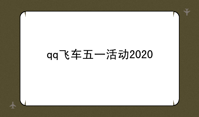 qq飞车五一活动2020