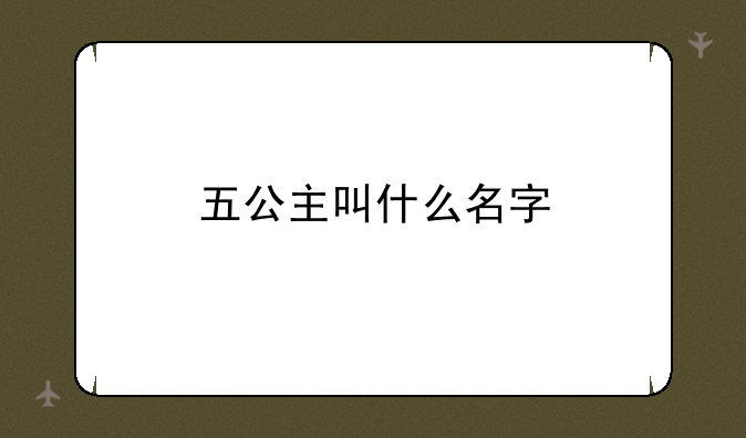 五公主叫什么名字