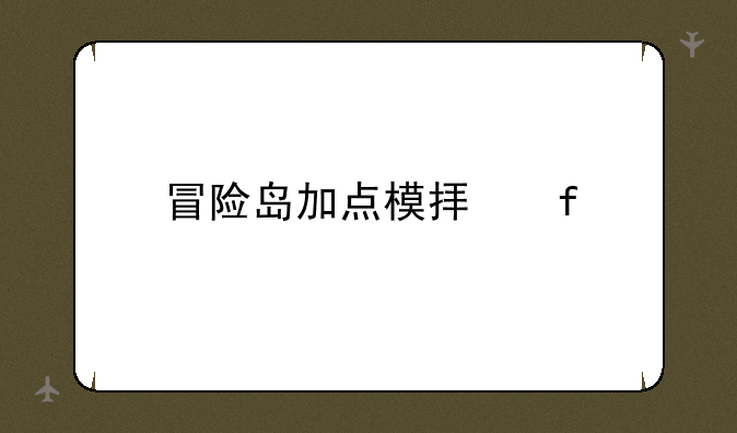 冒险岛加点模拟器