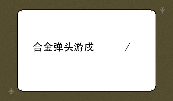 合金弹头游戏下载