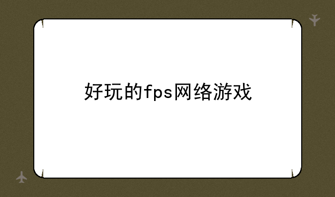 好玩的fps网络游戏