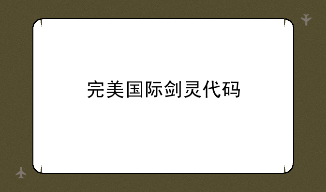 完美国际剑灵代码