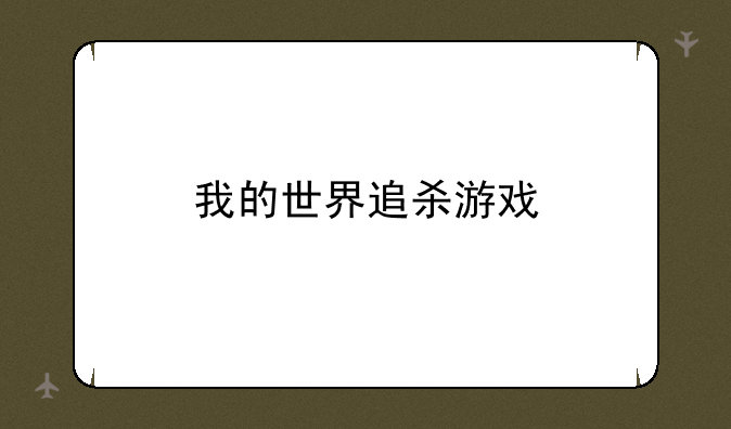 我的世界追杀游戏