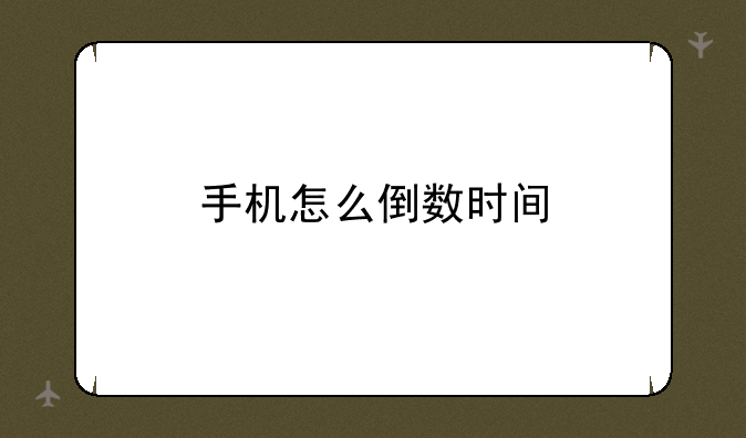 手机怎么倒数时间