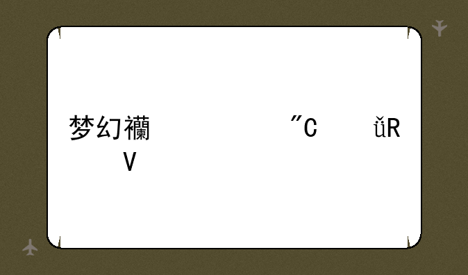 梦幻西游成就攻略