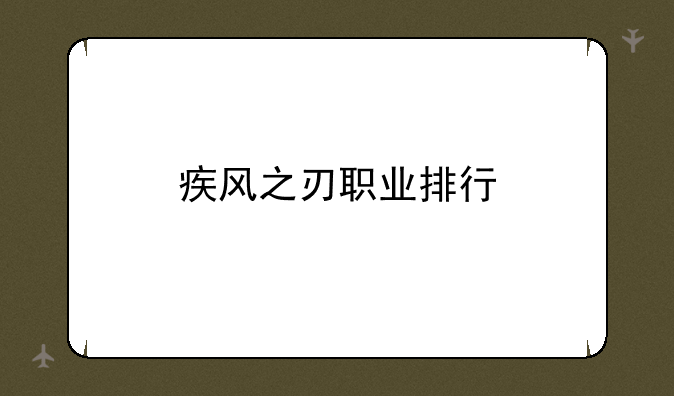 疾风之刃职业排行