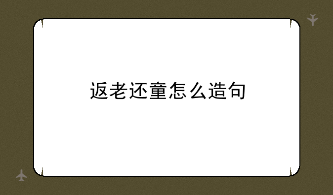 返老还童怎么造句