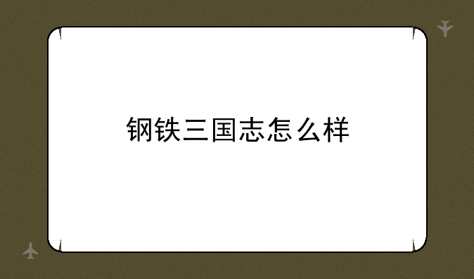 钢铁三国志怎么样