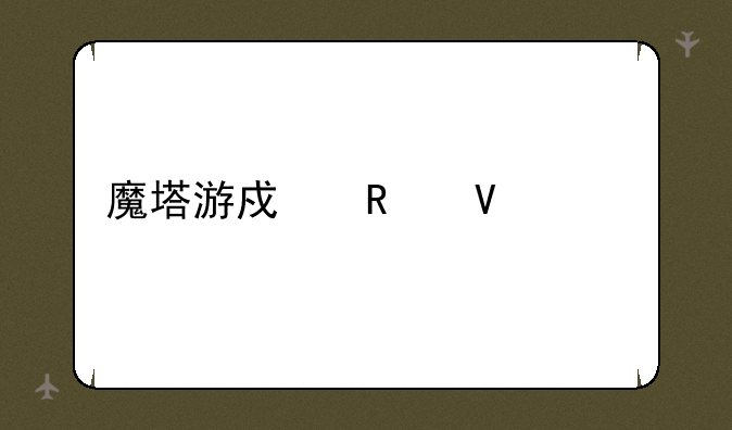 魔塔游戏攻略大全