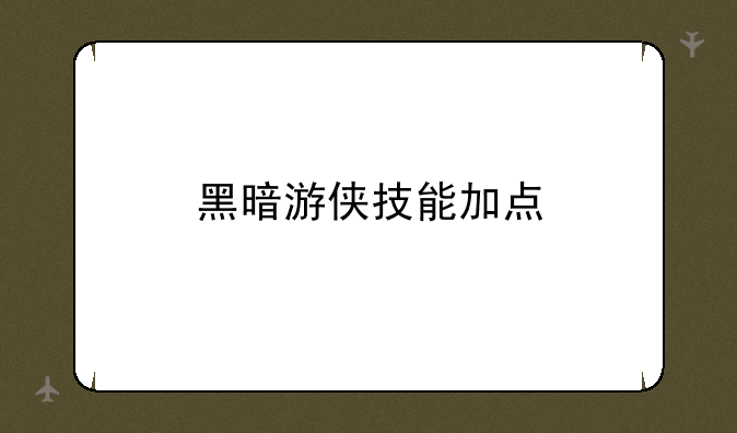 黑暗游侠技能加点