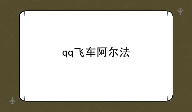 qq飞车阿尔法