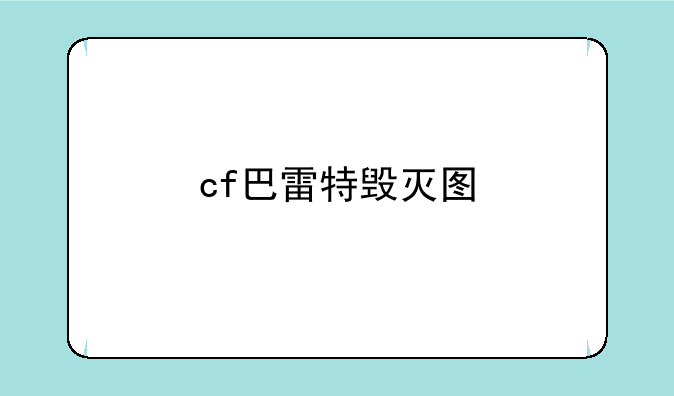 cf巴雷特毁灭图