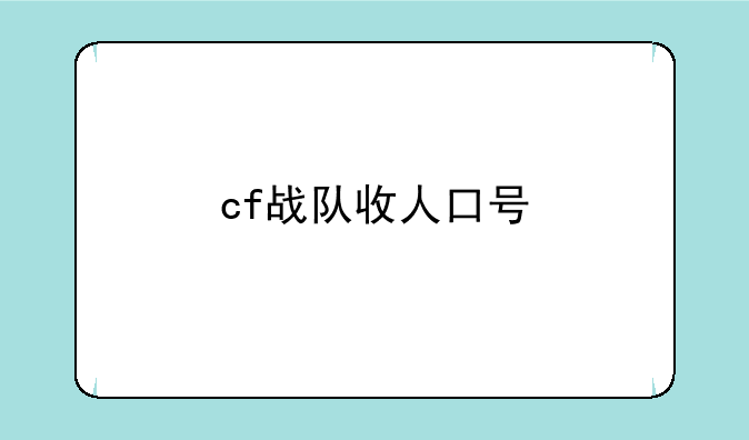 cf战队收人口号