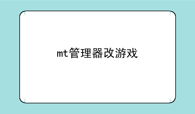 mt管理器改游戏