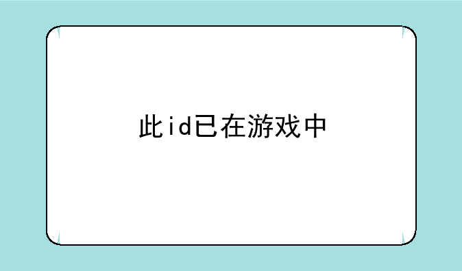 此id已在游戏中