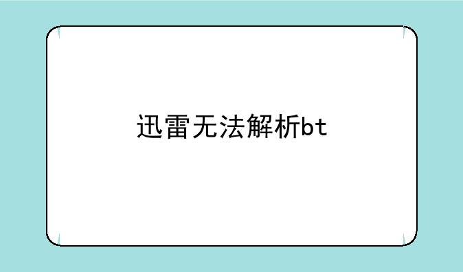 迅雷无法解析bt