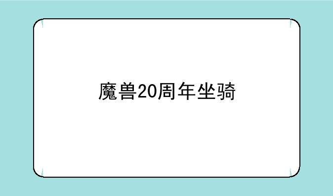 魔兽20周年坐骑