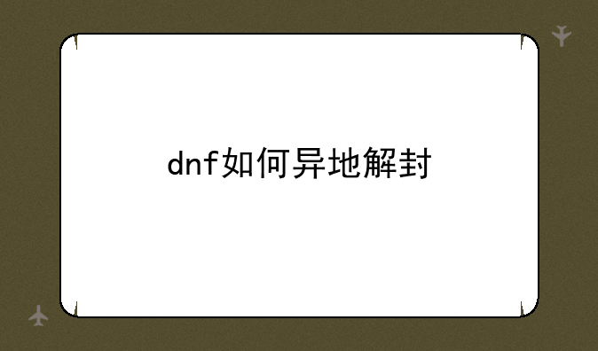 dnf如何异地解封