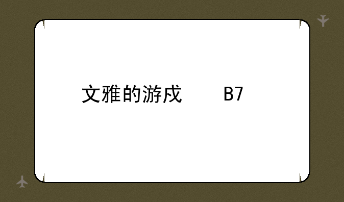 文雅的游戏名字