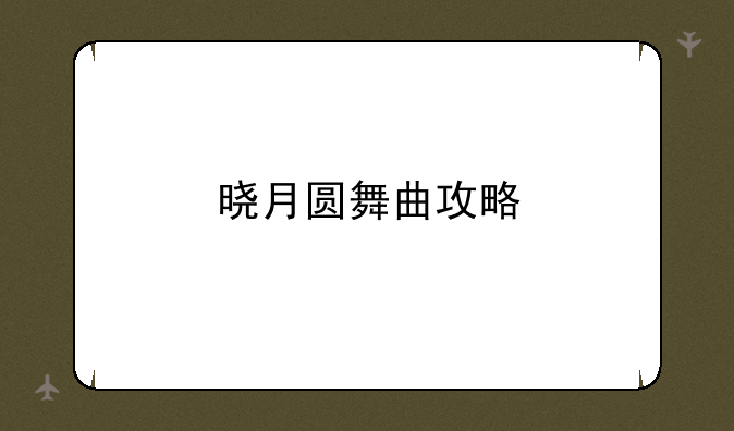 晓月圆舞曲攻略