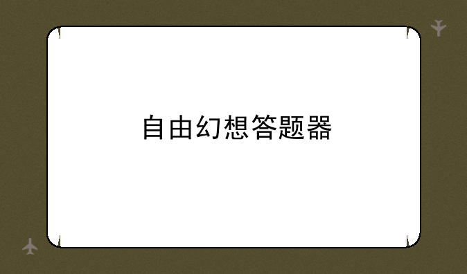 自由幻想答题器