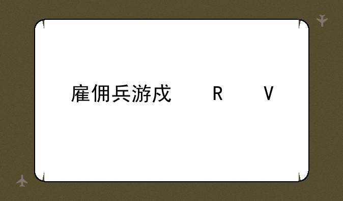雇佣兵游戏攻略