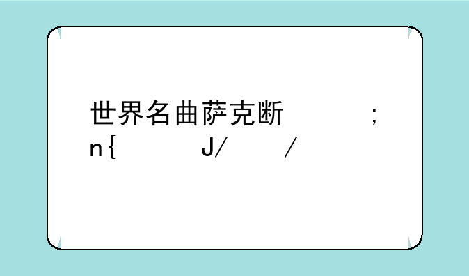 世界名曲萨克斯风回家咋下载