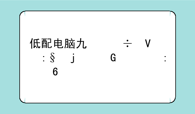 低配电脑也能畅玩的网游推荐