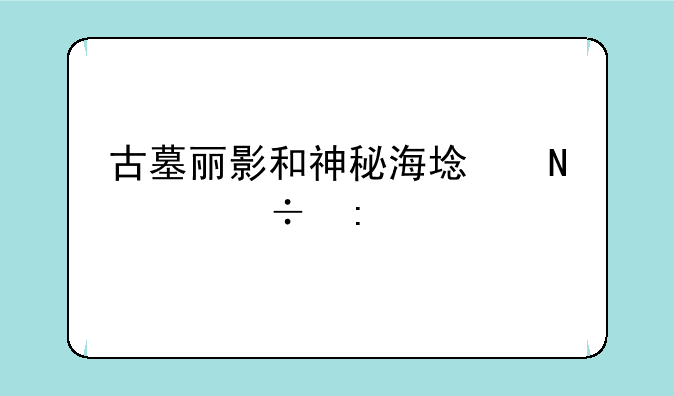 古墓丽影和神秘海域哪个好玩