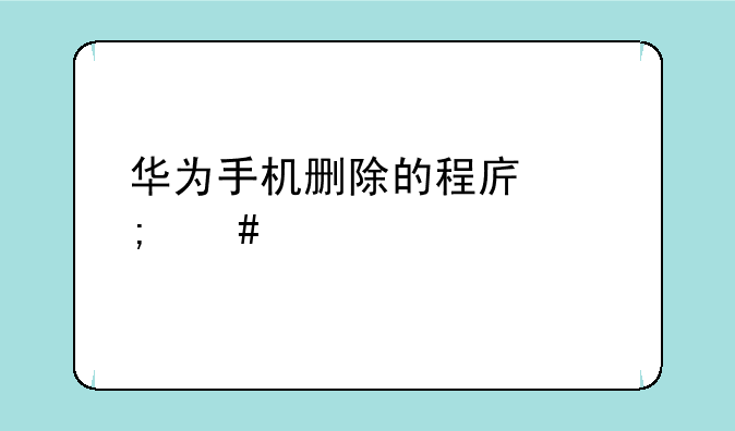 华为手机删除的程序怎么恢复