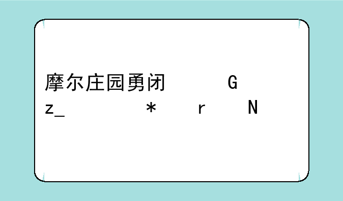 摩尔庄园勇闯黑森林任务在哪