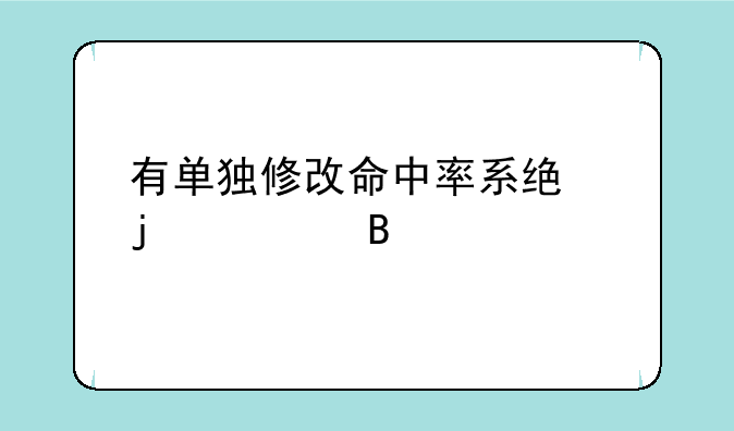 有单独修改命中率系统的mod吗