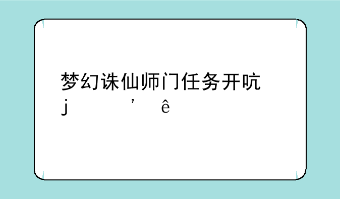 梦幻诛仙师门任务开启的等级