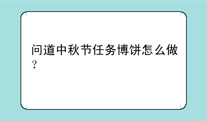 问道中秋节任务博饼怎么做？