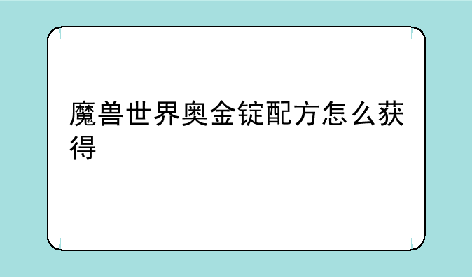 魔兽世界奥金锭配方怎么获得