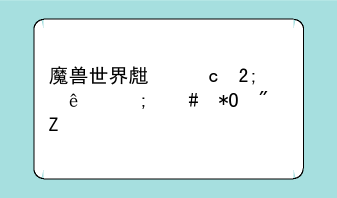 魔兽世界生存猎人怎么抓刀疤