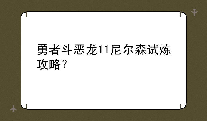 勇者斗恶龙11尼尔森试炼攻略？