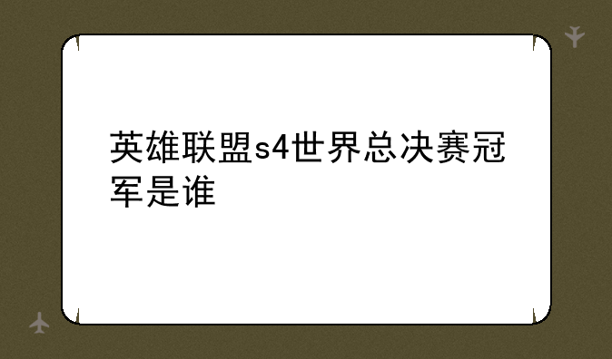 英雄联盟s4世界总决赛冠军是谁