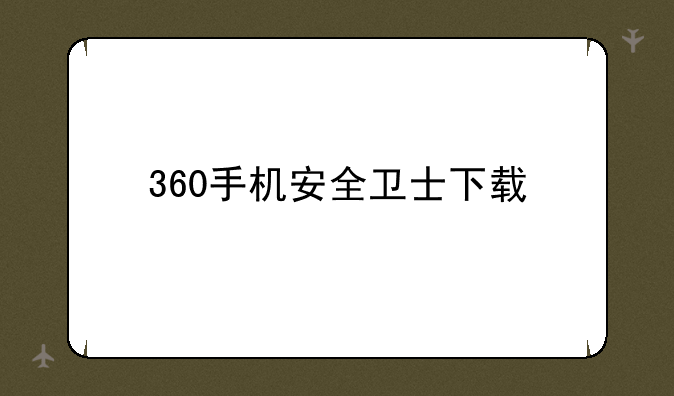 360手机安全卫士下载