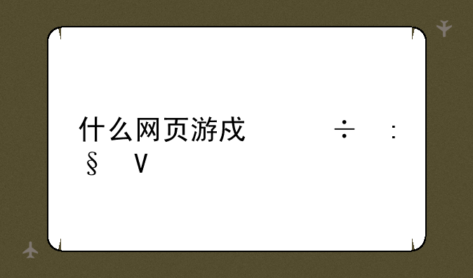 什么网页游戏好玩啊