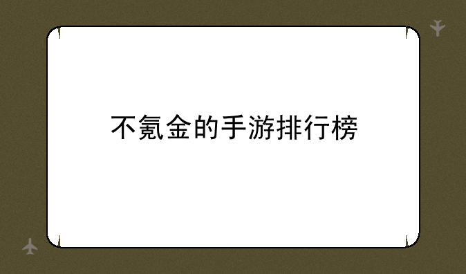 不氪金的手游排行榜